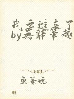 我要进来了师尊by无辞笔趣阁免费阅读