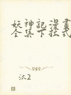 妖神记漫画免费全集下拉式六漫画封面