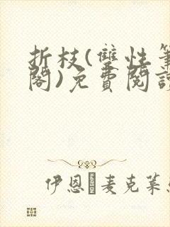 折枝(双性笔趣阁)免费阅读