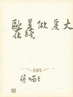 欧美做爰大尺度在线