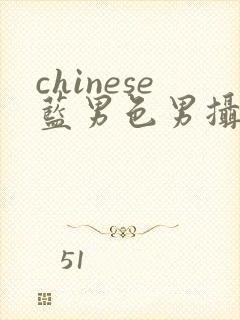 chinese蓝男色男摄裸男封面
