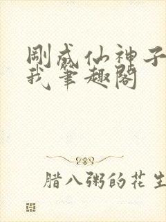 刚成仙神子孙求我笔趣阁