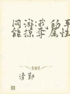 网游:我的平a能掠夺属性封面