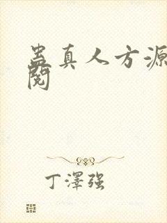 蛊真人方源免费阅封面