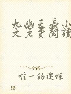 九幽天帝小说全文免费阅读完整版