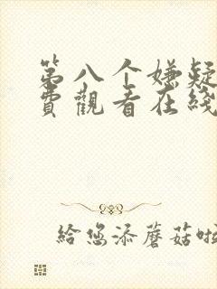 第八个嫌疑人免费观看在线观看