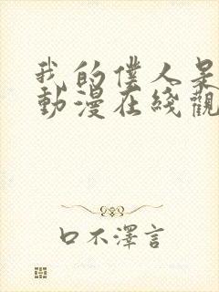 我的仆人是魅魔动漫在线观看全集封面