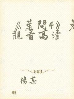 《叶问4》免费观看高清