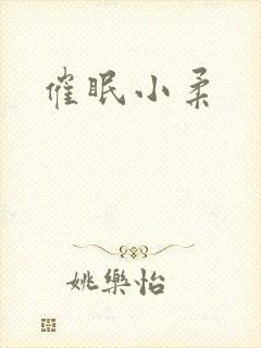 催眠小柔封面
