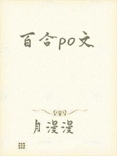 百合po文
