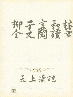 柳子言和林朝颜全文阅读笔趣阁