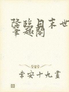 降临日末世艳扶笔趣阁