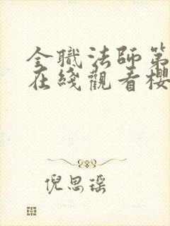 全职法师第1季在线观看樱花