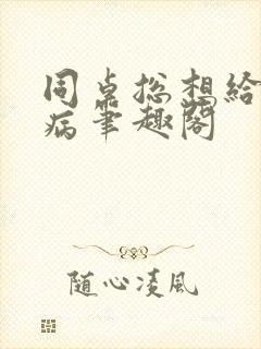 同桌总想给我治病笔趣阁封面