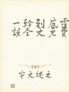 一干到底霍坤小说全文免费阅读