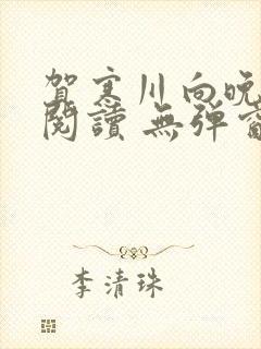 贺寒川向晚全文阅读 无弹窗 笔趣阁