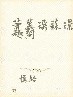 萧慕瑶苏璟屹笔趣阁