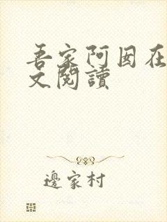 吾家阿囡在线全文阅读