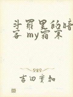 斗罗里的暗影刺客 my霜寒