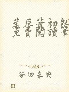 叶辰萧初然小说免费阅读笔趣阁