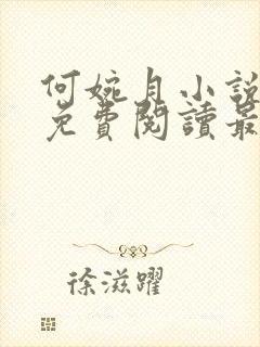 何婉月小说全文免费阅读最新章节