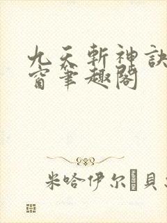 九天斩神诀无弹窗笔趣阁