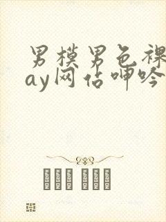 男模男色裸体gay网站呻吟声