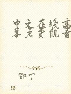 中文在线高清字幕免费观看电视剧