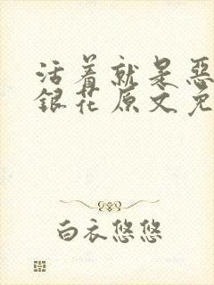 活着就是恶心金银花原文免费阅读