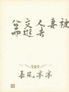 公交人妻被从后面进去