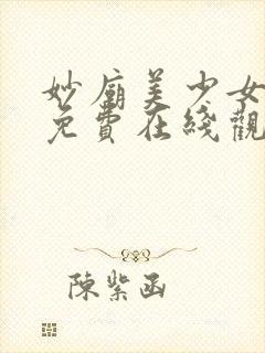 妙庙美少女动漫免费在线观看版