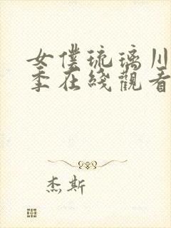 女仆琉璃川第二季在线观看