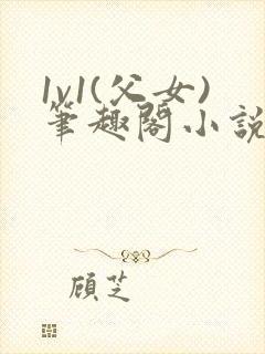 1v1(父女)笔趣阁小说封面