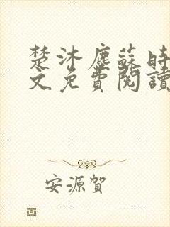 楚沐尘苏时锦全文免费阅读笔趣阁