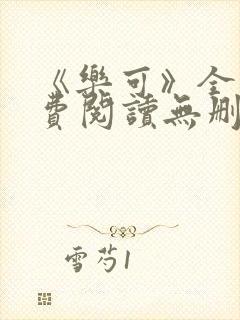 《乐可》全文免费阅读无删减版小说