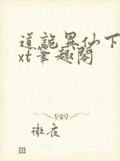 道诡异仙下载txt笔趣阁