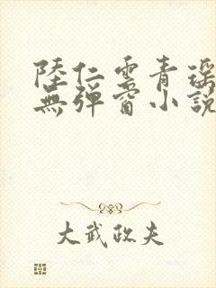 陆仁云青瑶免费无弹窗小说笔趣阁