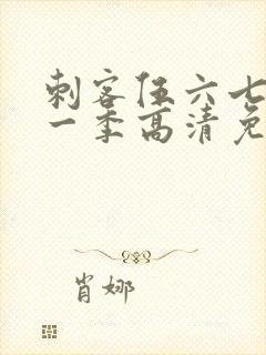 刺客伍六七第十一季高清免费网站