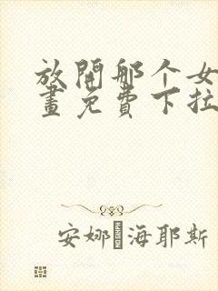 放开那个女巫漫画免费下拉式奇漫屋