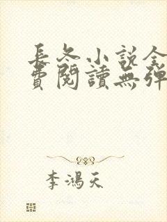 长冬小说全文免费阅读无弹窗