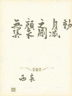 无颜之月动漫全集未删减