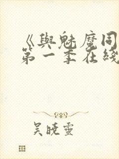 《与魅魔同居》第一季在线观看封面