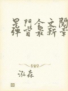 星门全文阅读无弹窗最新章节