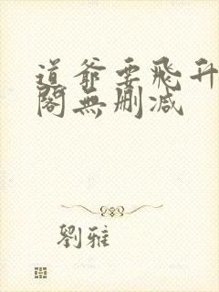 道爷要飞升笔趣阁无删减