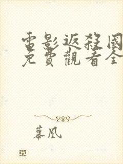 电影返杀国语版免费观看全集高清