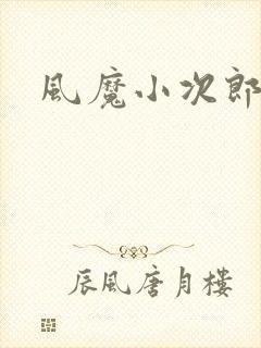 风魔小次郎