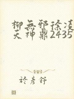 柳无邪徐凌雪吞天神鼎2435封面