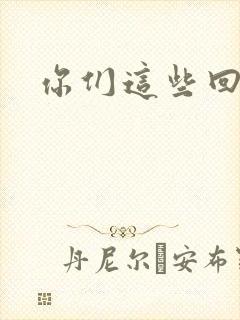 你们这些回魂尸