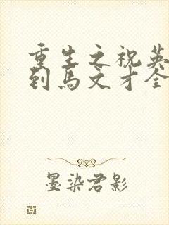 重生之祝英台遇到马文才全文免费