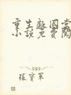 重生敌国当团宠小说免费阅读